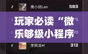 玩家必读“微乐够级小程序怎样免费开挂”开挂(透视)辅助教程