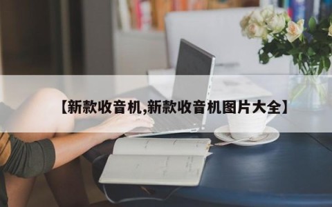 【新款收音机,新款收音机图片大全】