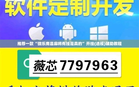 推荐一款“微乐南昌麻将有挂是真的”开挂(透视)辅助教程
