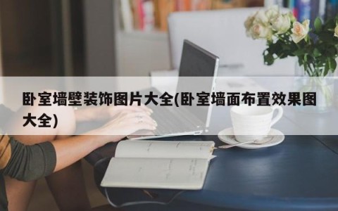 卧室墙壁装饰图片大全(卧室墙面布置效果图大全)
