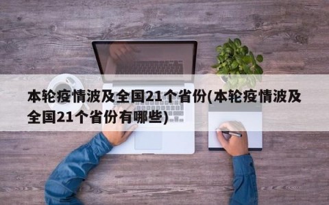 本轮疫情波及全国21个省份(本轮疫情波及全国21个省份有哪些)