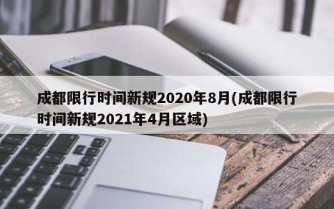 成都限行时间新规2020年8月(成都限行时间新规2021年4月区域)
