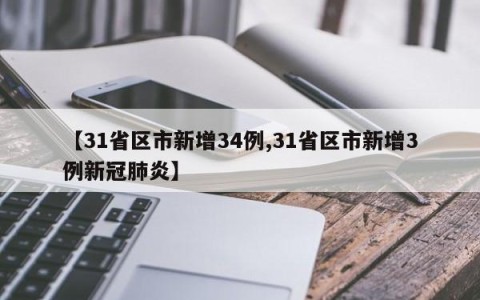 【31省区市新增34例,31省区市新增3例新冠肺炎】