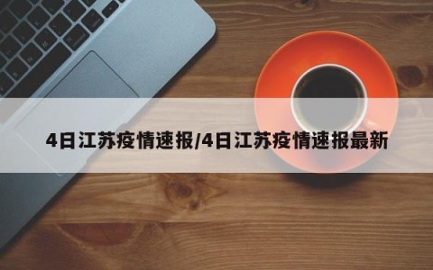 4日江苏疫情速报/4日江苏疫情速报最新