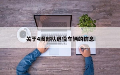 关于4图部队退役车辆的信息