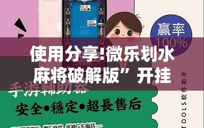 使用分享!微乐划水麻将破解版”开挂详细教程