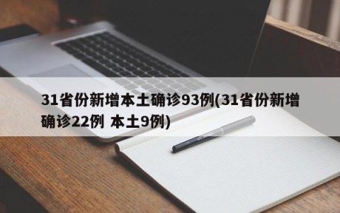 31省份新增本土确诊93例(31省份新增确诊22例 本土9例)