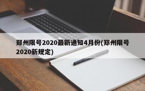 郑州限号2020最新通知4月份(郑州限号2020新规定)