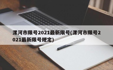 漯河市限号2021最新限号(漯河市限号2021最新限号规定)