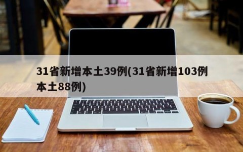 31省新增本土39例(31省新增103例本土88例)