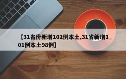 【31省份新增102例本土,31省新增101例本土98例】