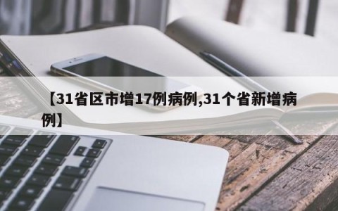【31省区市增17例病例,31个省新增病例】