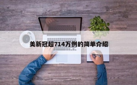 美新冠超714万例的简单介绍