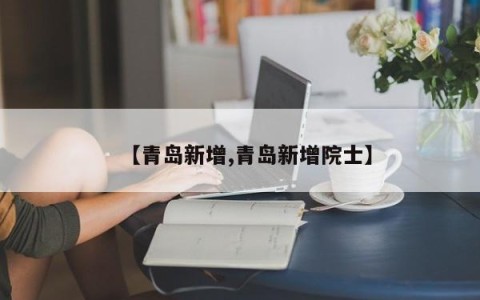 【青岛新增,青岛新增院士】