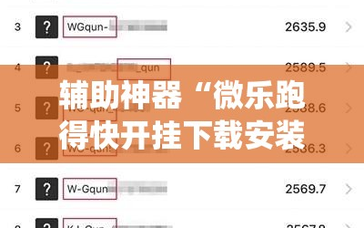 辅助神器“微乐跑得快开挂下载安装微信”(透视)其实确实有挂
