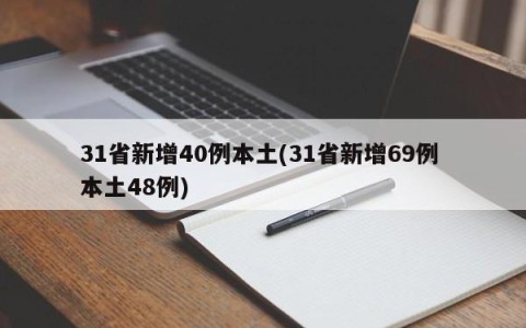 31省新增40例本土(31省新增69例 本土48例)