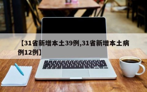 【31省新增本土39例,31省新增本土病例12例】