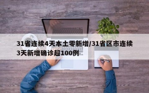 31省连续4天本土零新增/31省区市连续3天新增确诊超100例