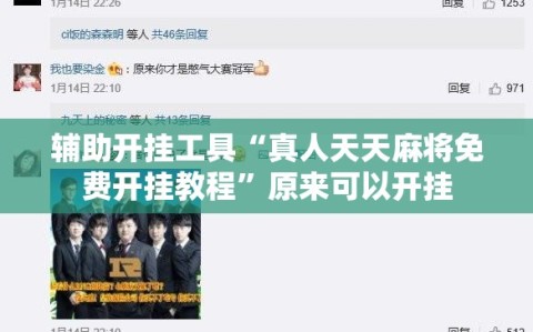 辅助开挂工具“真人天天麻将免费开挂教程”原来可以开挂