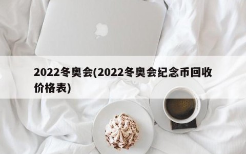 2022冬奥会(2022冬奥会纪念币回收价格表)