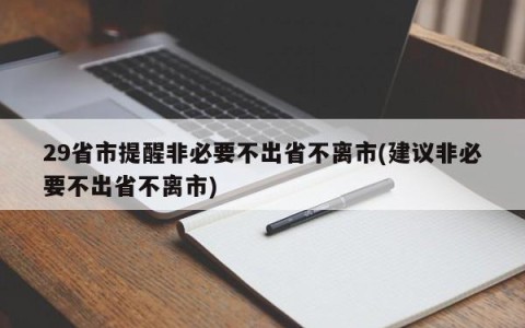 29省市提醒非必要不出省不离市(建议非必要不出省不离市)