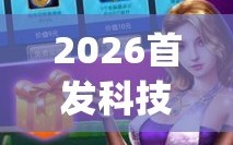 2026首发科技“微乐跑得快免费开挂神器下载”(透视挂)辅助下载教程