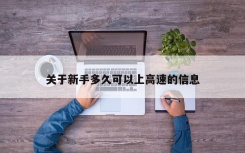 关于新手多久可以上高速的信息