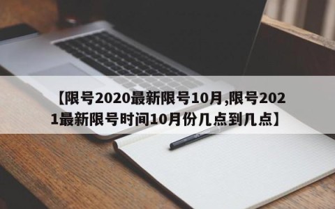 【限号2020最新限号10月,限号2021最新限号时间10月份几点到几点】