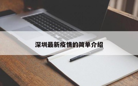 深圳最新疫情的简单介绍