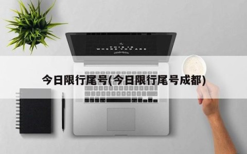 今日限行尾号(今日限行尾号成都)