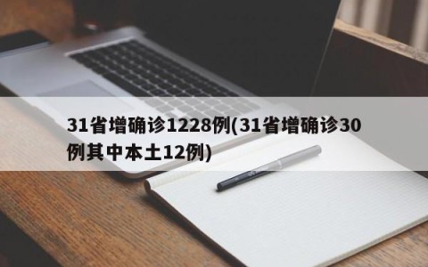 31省增确诊1228例(31省增确诊30例其中本土12例)