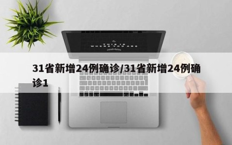 31省新增24例确诊/31省新增24例确诊1