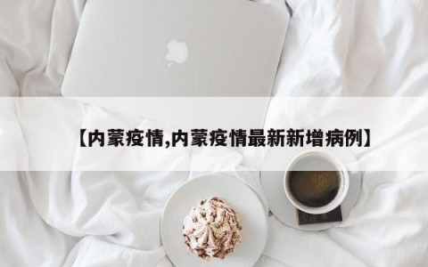 【内蒙疫情,内蒙疫情最新新增病例】