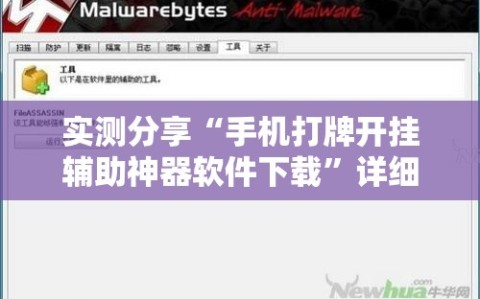实测分享“手机打牌开挂辅助神器软件下载”详细开挂教程
