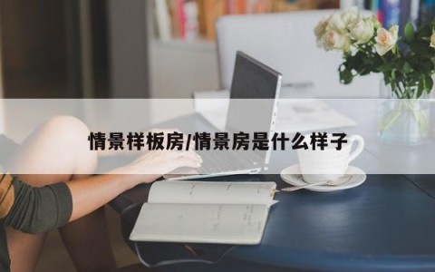 情景样板房/情景房是什么样子