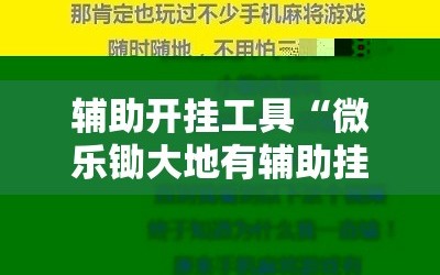 辅助开挂工具“微乐锄大地有辅助挂吗”科技辅助神器手机版