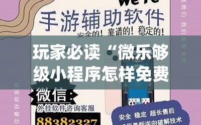 玩家必读“微乐够级小程序怎样免费开挂”开挂(透视)最新辅助详细