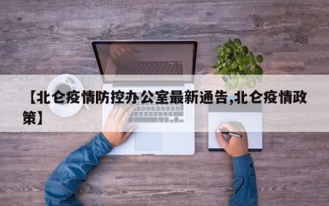 【北仑疫情防控办公室最新通告,北仑疫情政策】
