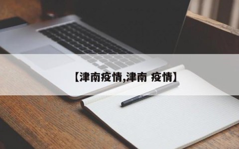 【津南疫情,津南 疫情】
