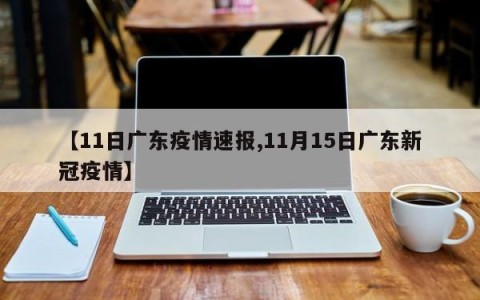 【11日广东疫情速报,11月15日广东新冠疫情】