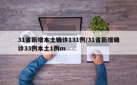 31省新增本土确诊131例/31省新增确诊33例本土1例m