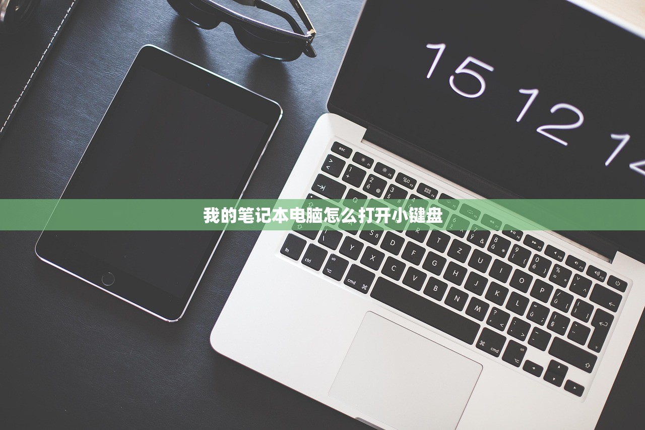 我的笔记本电脑怎么打开小键盘 我的笔记本电脑怎么打开小键盘