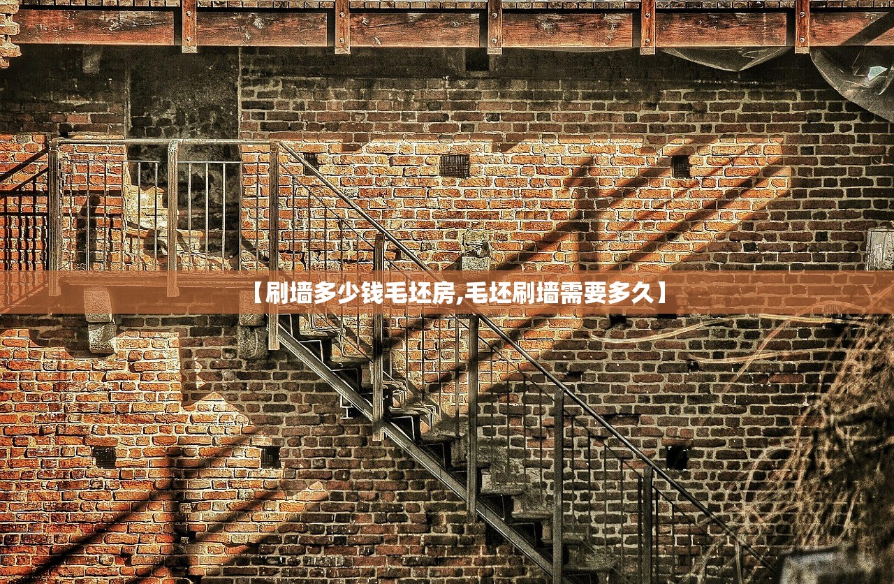 【刷墙多少钱毛坯房,毛坯刷墙需要多久】