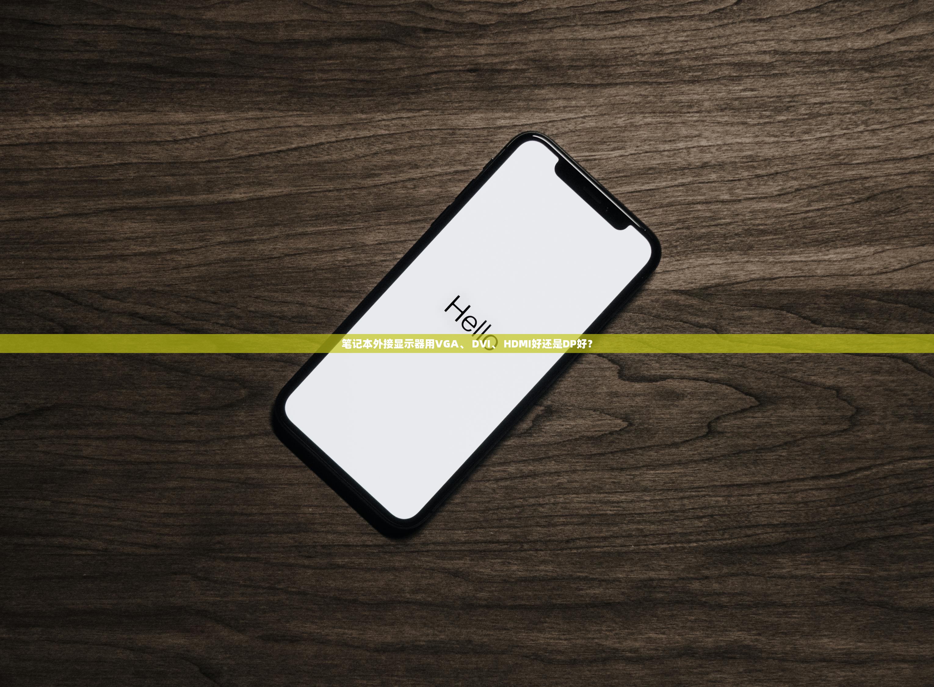 笔记本外接显示器用VGA、 DVI、 HDMI好还是DP好？