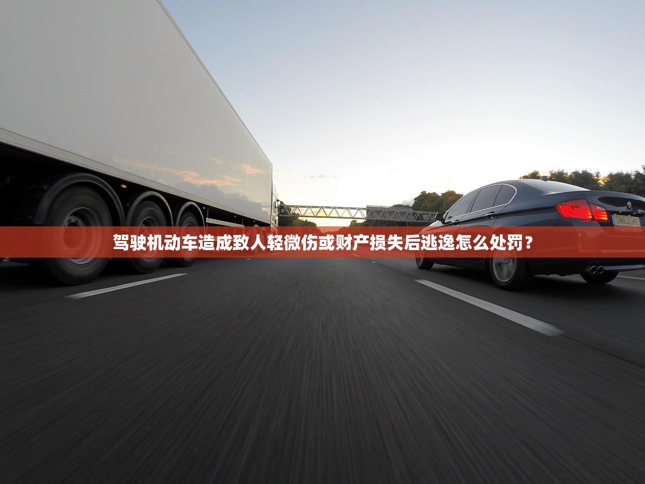 驾驶机动车造成致人轻微伤或财产损失后逃逸怎么处罚？