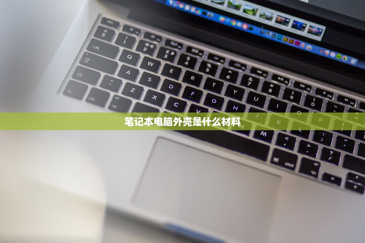 笔记本电脑外壳是什么材料 笔记本电脑外壳是什么材料
