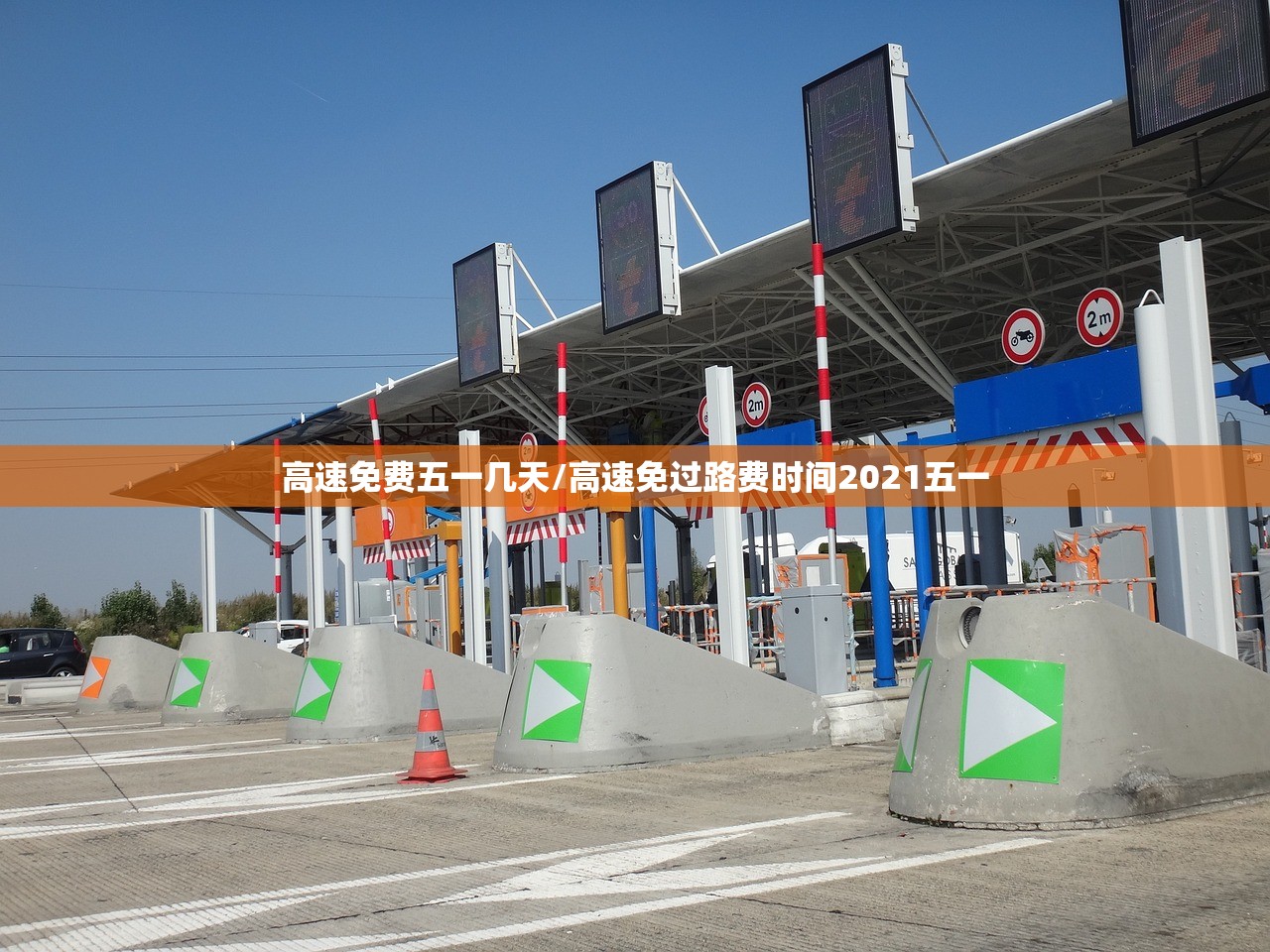 高速免费五一几天/高速免过路费时间2021五一 高速免费五一几天/高速免过路费时间2021五一