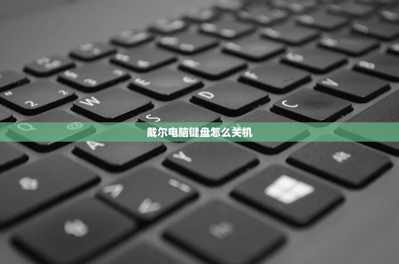 戴尔电脑键盘怎么关机 戴尔电脑键盘怎么关机