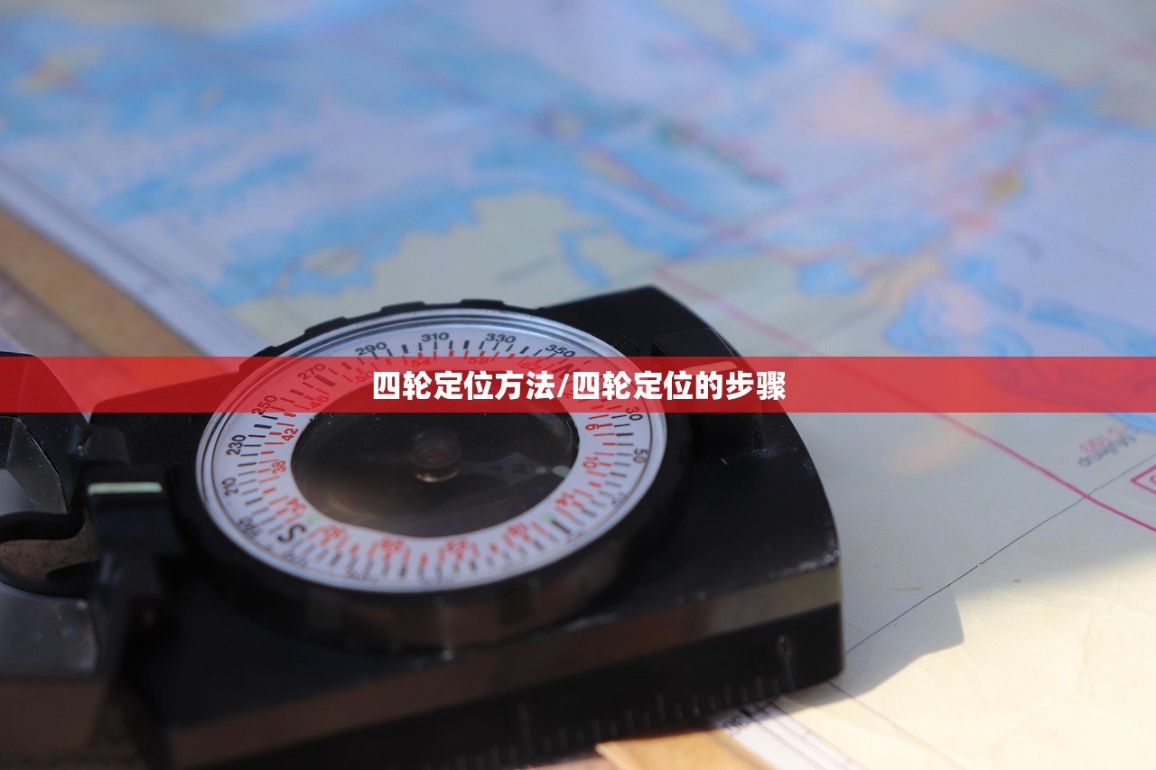四轮定位方法/四轮定位的步骤