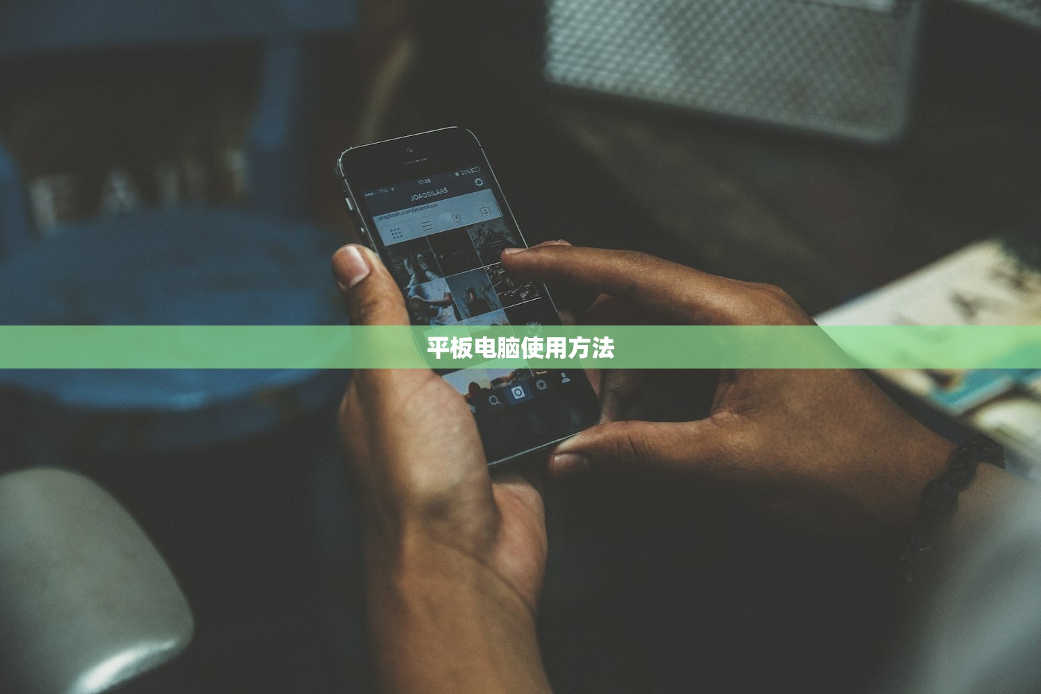 平板电脑使用方法 平板电脑使用方法